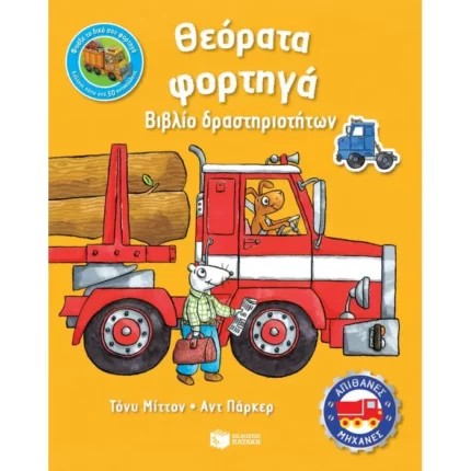 Θεόρατα φορτηγά