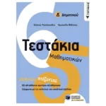 Τεστάκια Μαθηματικών Δ΄ Δημοτικού