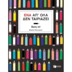 Ένα απ' όλα δεν ταιριάζει