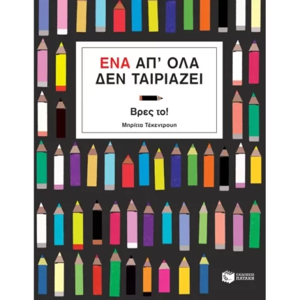 Ένα απ' όλα δεν ταιριάζει
