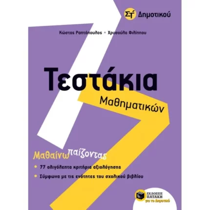 Τεστάκια Μαθηματικών Στ΄ Δημοτικού