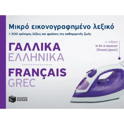 Μικρό εικονογραφημένο λεξικό: Γαλλικά-ελληνικά