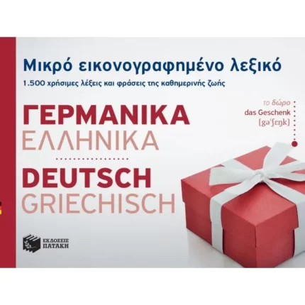 Μικρό εικονογραφημένο λεξικό: Γερμανικά-ελληνικά