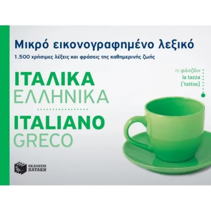 Μικρό εικονογραφημένο λεξικό: Ιταλικά-ελληνικά