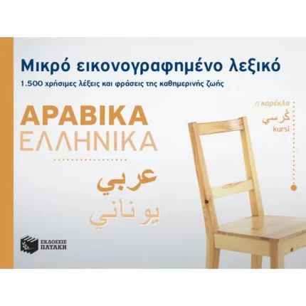 Μικρό εικονογραφημένο λεξικό: Αραβικά-ελληνικά
