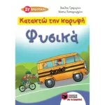 Κατακτώ την κορυφή - Φυσικά  Στ΄ Δημοτικού