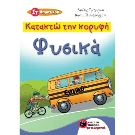 Κατακτώ την κορυφή - Φυσικά  Στ΄ Δημοτικού
