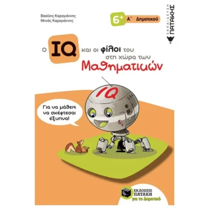 Ο IQ και οι φίλοι του στη χώρα των Μαθηματικών - Α΄  Δημοτικού