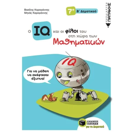 Ο IQ και οι φίλοι του στη χώρα των Μαθηματικών - Β΄  Δημοτικού