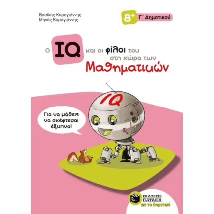 Ο IQ και οι φίλοι του στη χώρα των Μαθηματικών - Γ΄  Δημοτικού