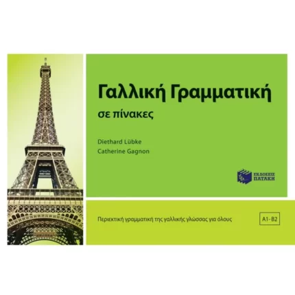 Γαλλική γραμματική σε πίνακες