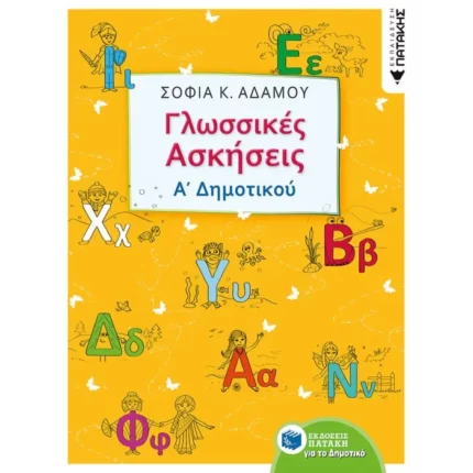 Γλωσσικές ασκήσεις Α΄ Δημοτικού