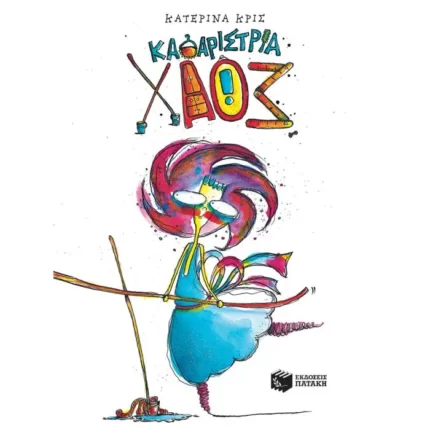 Καθαρίστρια Χάος