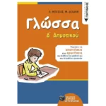 Γλώσσα Δ΄ Δημοτικού (αναμορφωμένη έκδοση)