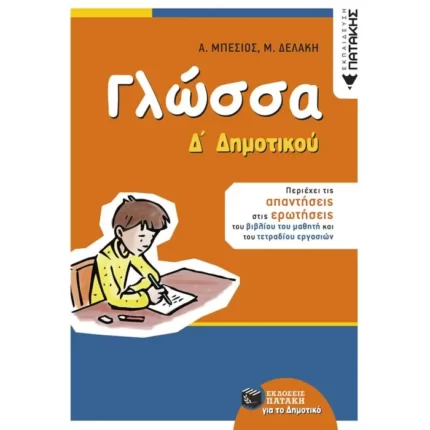 Γλώσσα Δ΄ Δημοτικού (αναμορφωμένη έκδοση)
