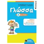 Γλώσσα Α΄ Δημοτικού (αναμόρφωση)