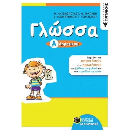 Γλώσσα Α΄ Δημοτικού (αναμόρφωση)