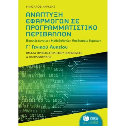 Ανάπτυξη Εφαρμογών σε Προγραμματιστικό Περιβάλλον