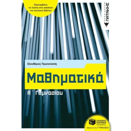 Μαθηματικά Α΄ Γυμνασίου