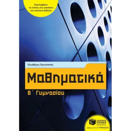 Μαθηματικά Β΄ Γυμνασίου (αναμορφωμένη έκδοση)