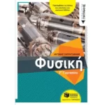 Φυσική Γ΄ Γυμνασίου (αναμορφωμένη έκδοση)