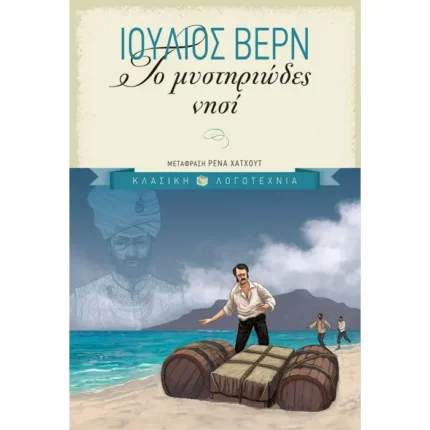 Το μυστηριώδες νησί
