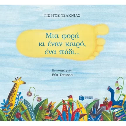 Μια φορά κι έναν καιρό