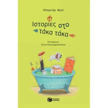 Ιστορίες στο τάκα τάκα
