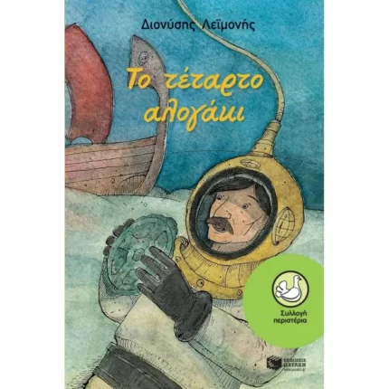 Το τέταρτο αλογάκι