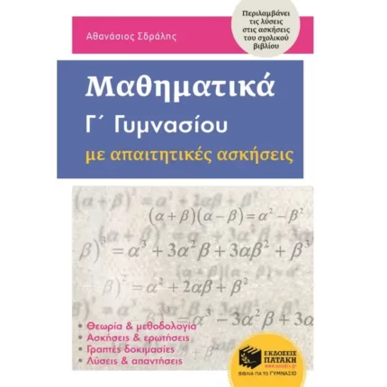 Μαθηματικά  Γ΄ Γυμνασίου με απαιτητικές ασκήσεις