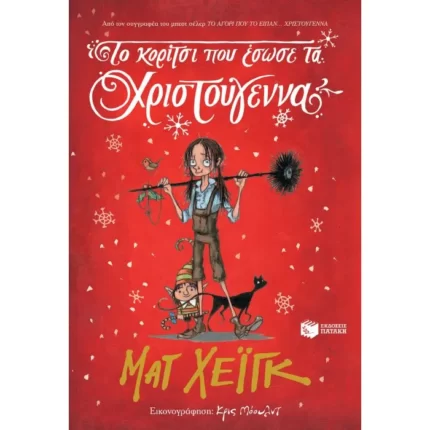 Το κορίτσι που έσωσε τα Χριστούγεννα