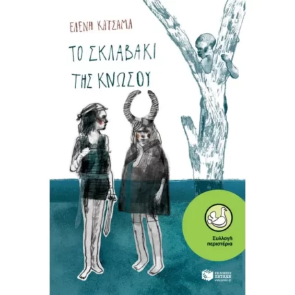 Το σκλαβάκι της Κνωσού
