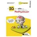 Ο IQ και οι φίλοι του στη χώρα των Μαθηματικών - ΣΤ΄  Δημοτικού