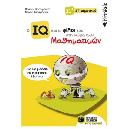 Ο IQ και οι φίλοι του στη χώρα των Μαθηματικών - ΣΤ΄  Δημοτικού