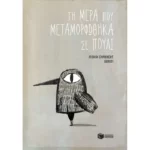 Τη μέρα που μεταμορφώθηκα σε πουλί
