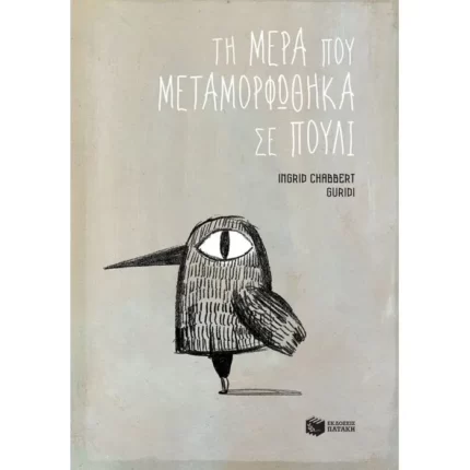 Τη μέρα που μεταμορφώθηκα σε πουλί