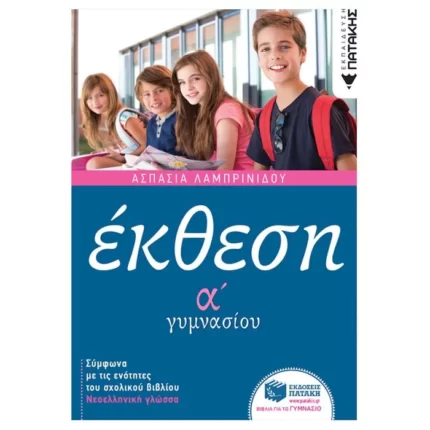 Έκθεση Α΄ Γυμνασίου
