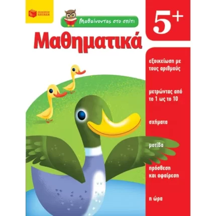 Μαθαίνοντας στο σπίτι- Μαθηματικά  5+