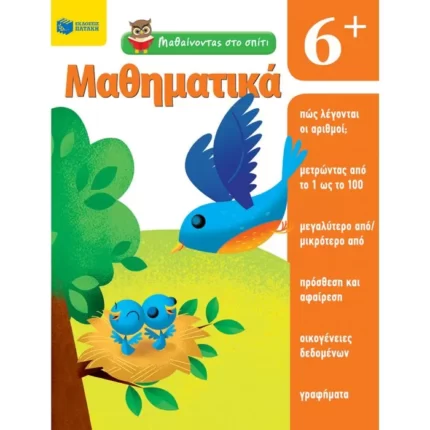 Μαθαίνοντας στο σπίτι - Μαθηματικά  6+