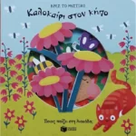 Καλοκαίρι στον κήπο