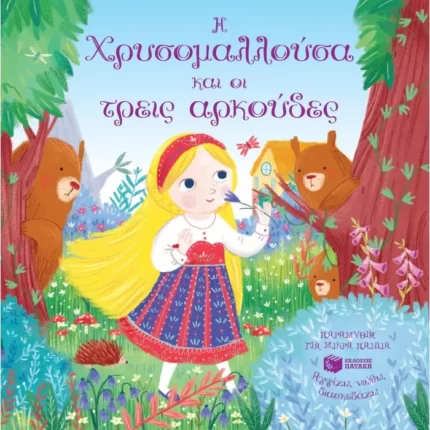 Η Χρυσομαλλούσα και οι τρεις αρκούδες