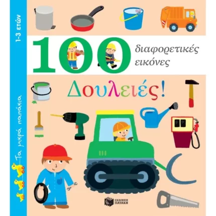 Δουλειές! 100 διαφορετικές εικόνες
