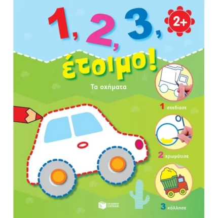 Τα οχήματα