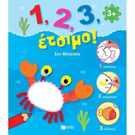 Στη θάλασσα