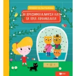 Η Χρυσομαλλούσα και τα τρία αρκουδάκια (Σειρά: Ιστορίες που ζωντανεύουν)