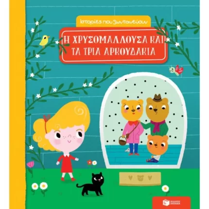 Η Χρυσομαλλούσα και τα τρία αρκουδάκια (Σειρά: Ιστορίες που ζωντανεύουν)
