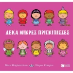 Δέκα μικρές πριγκίπισσες