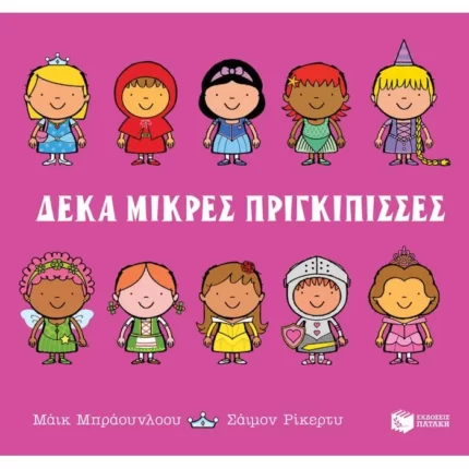 Δέκα μικρές πριγκίπισσες