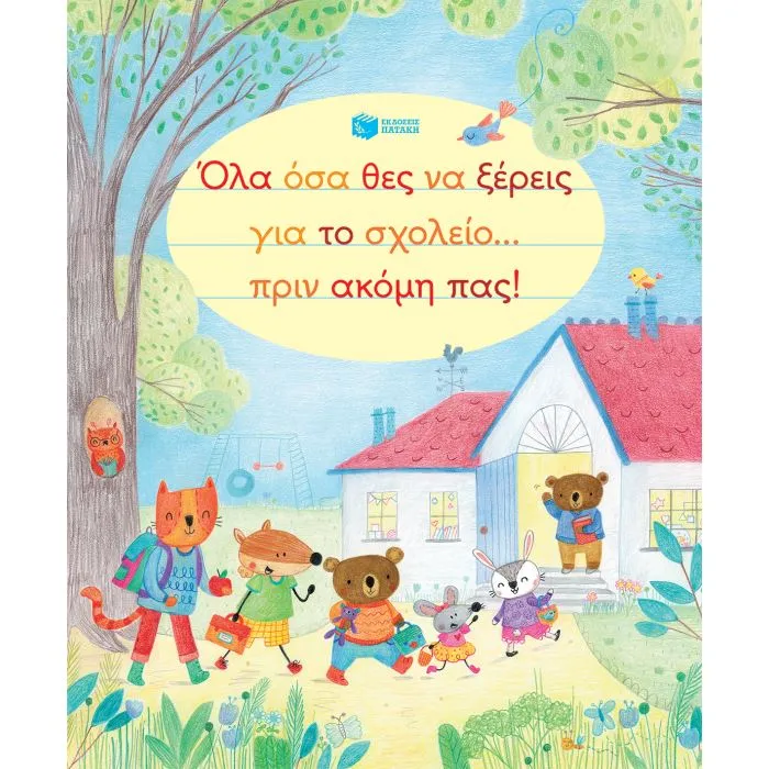 Όλα όσα θες να ξέρεις για το σχολείο... πριν ακόμη πας! Όλα όσα θες να ξέρεις για το σχολείο... πριν ακόμη πας!