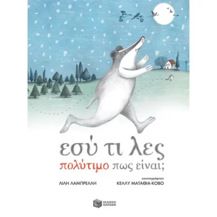 Εσύ τι λες πολύτιμο πως είναι;